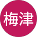 康史梅津様