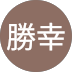 戸田勝幸様