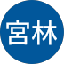 舞宮林様