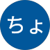 ちょびちょび様