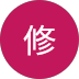 野口修様