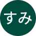 平藤すみ様