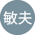 髙田敏夫様