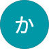 かばかばお様