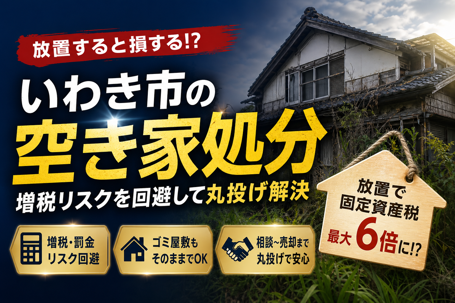いわき市での空き家処分や相談の失敗回避策！放置で増税になる前に丸投げ解決
