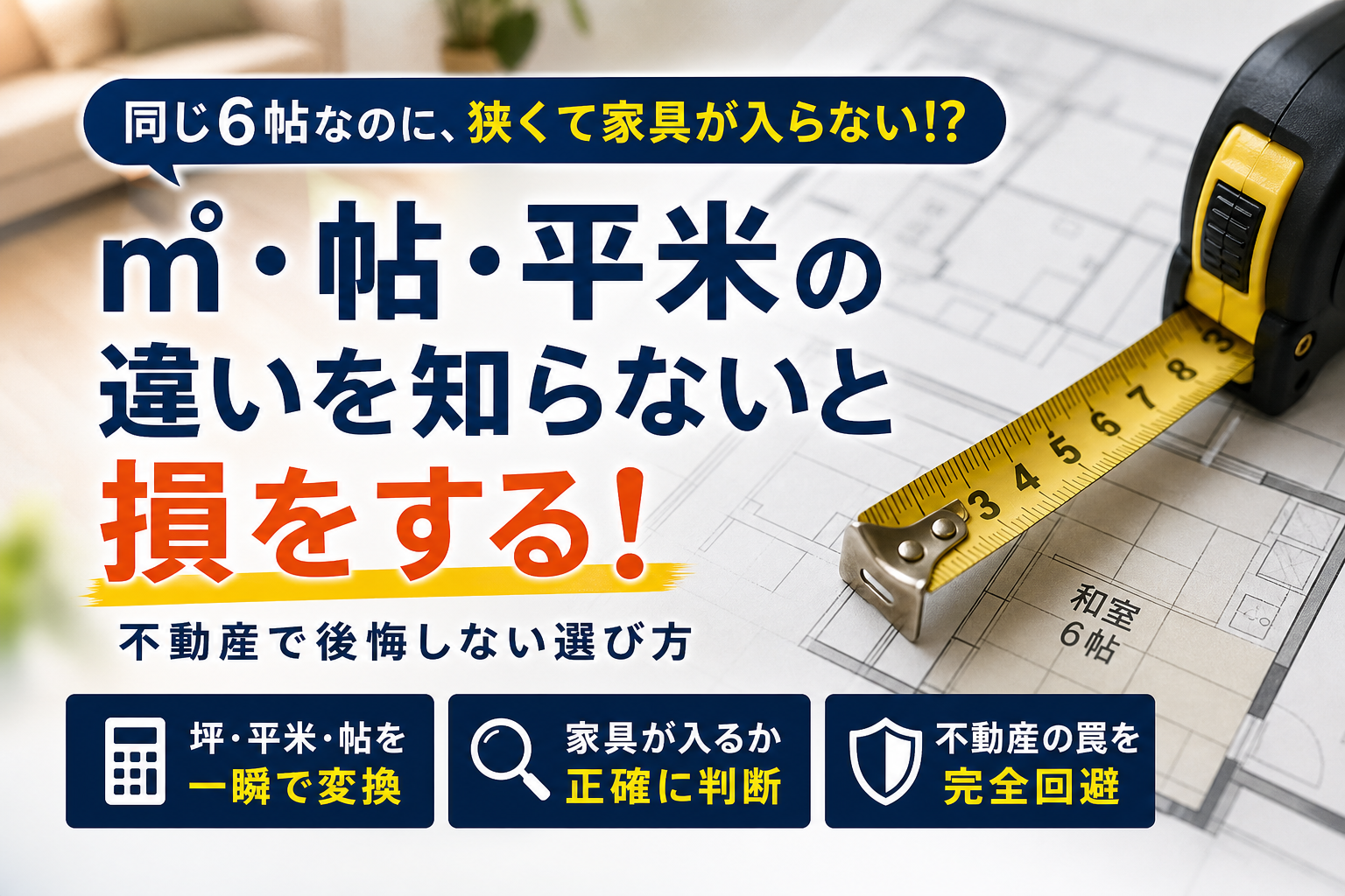 面積の単位である「㎡」や「畳」に「帖」と「平米」の違いを徹底解説！不動産選びの罠と対策