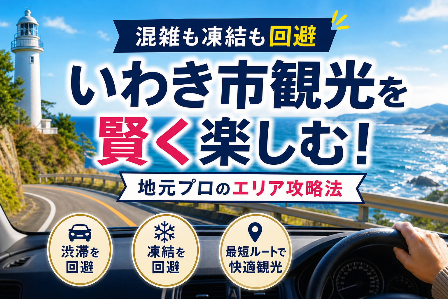 いわき市観光の決定版｜目的別に選ぶ「後悔しない」名所・穴場25選