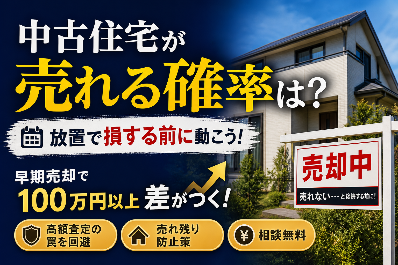 中古住宅が売れる確率は？一戸建てを放置せず早期売却する対策と高額査定の罠の防ぎ方