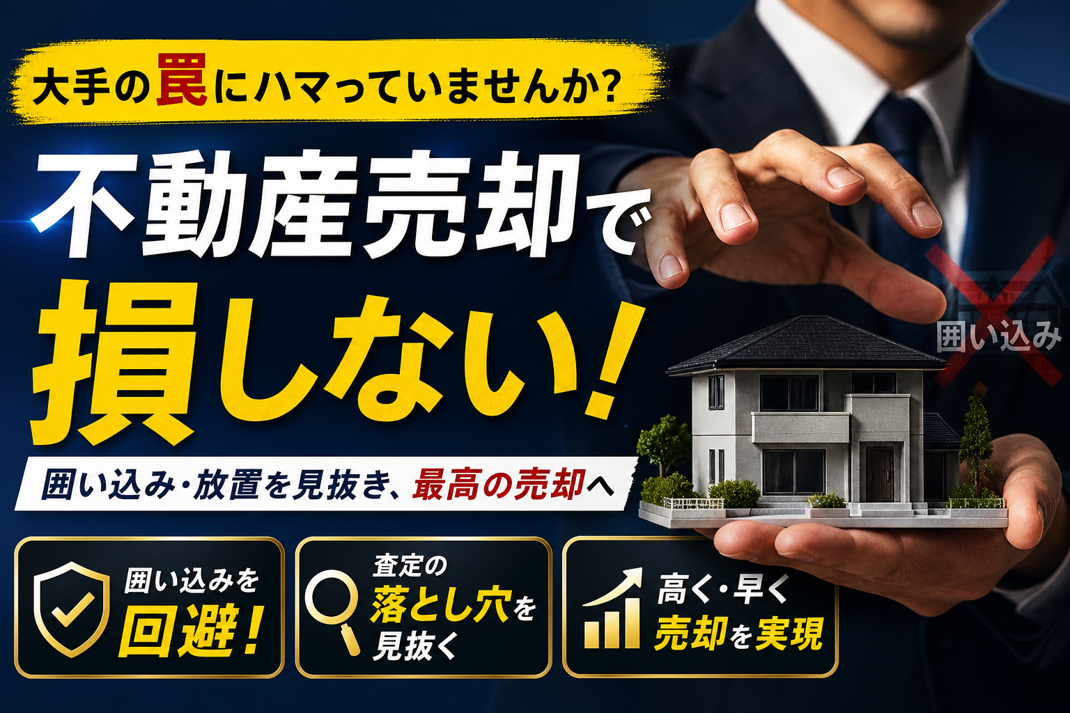 不動産売買仲介ランキングの最新実績を比較！大手の囲い込みと放置の罠を回避せよ