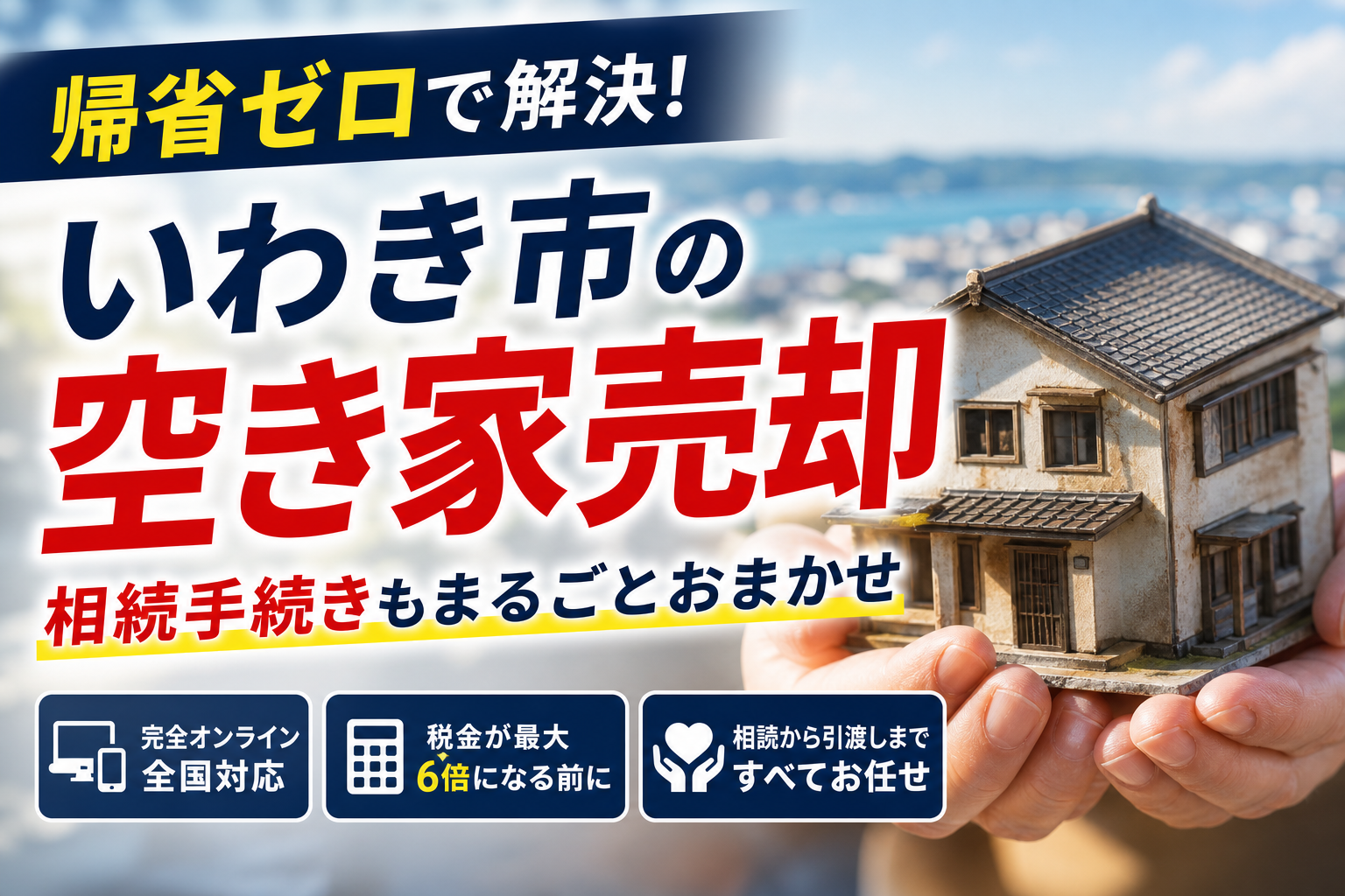 いわき市での空き家売却と相続手続きも帰省ゼロで完了させる新常識