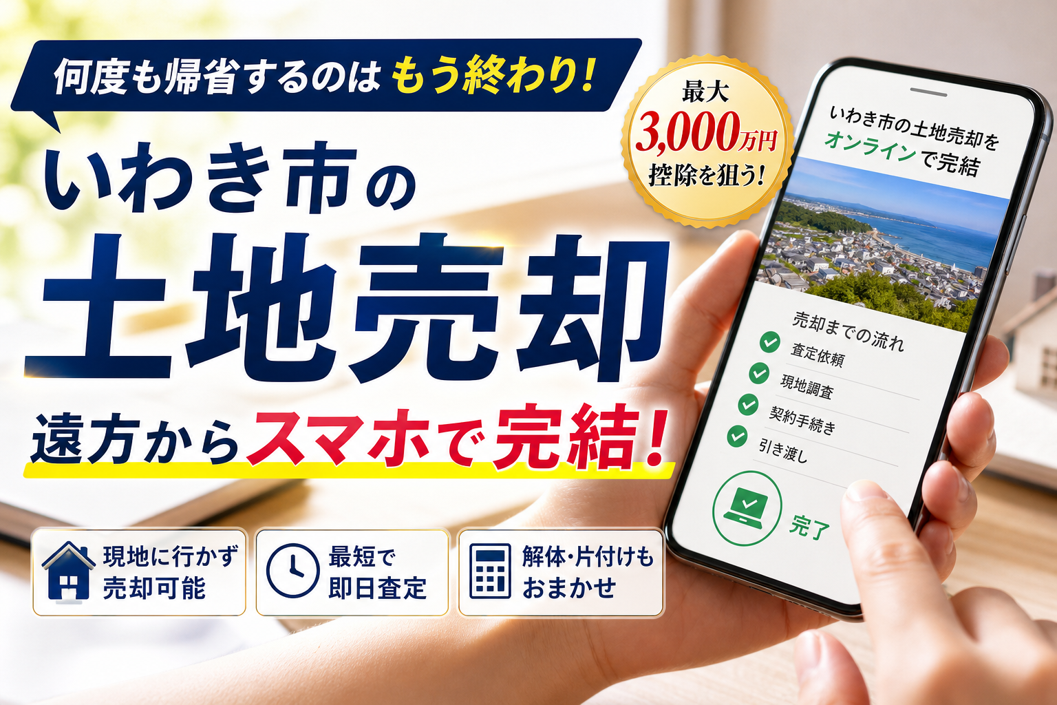 いわき市で相続した土地を売却！遠方から一歩も動かず3000万控除を狙う全手順