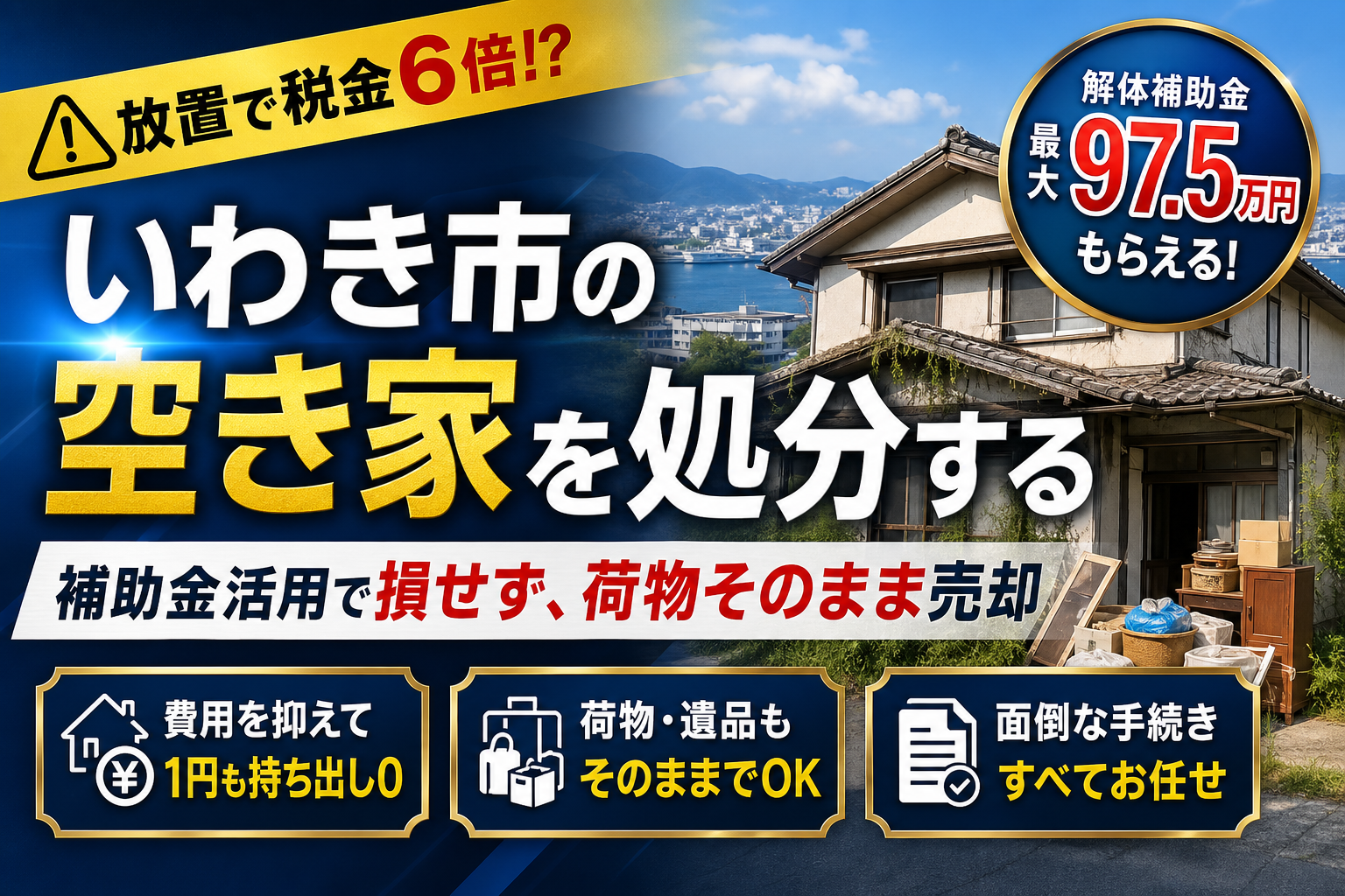 いわき市で空き家を処分する方法！損を避ける補助金活用と荷物そのまま売却術