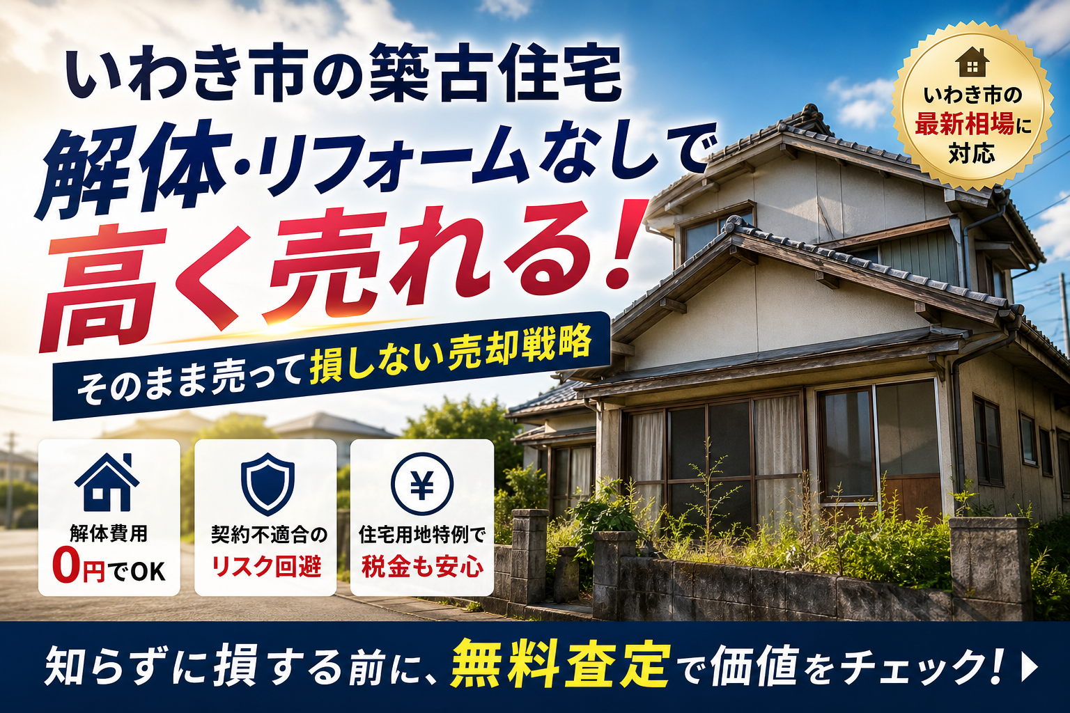 いわき市で築古住宅を売却するなら！解体・リフォーム不要で高く売る不動産売却の正解