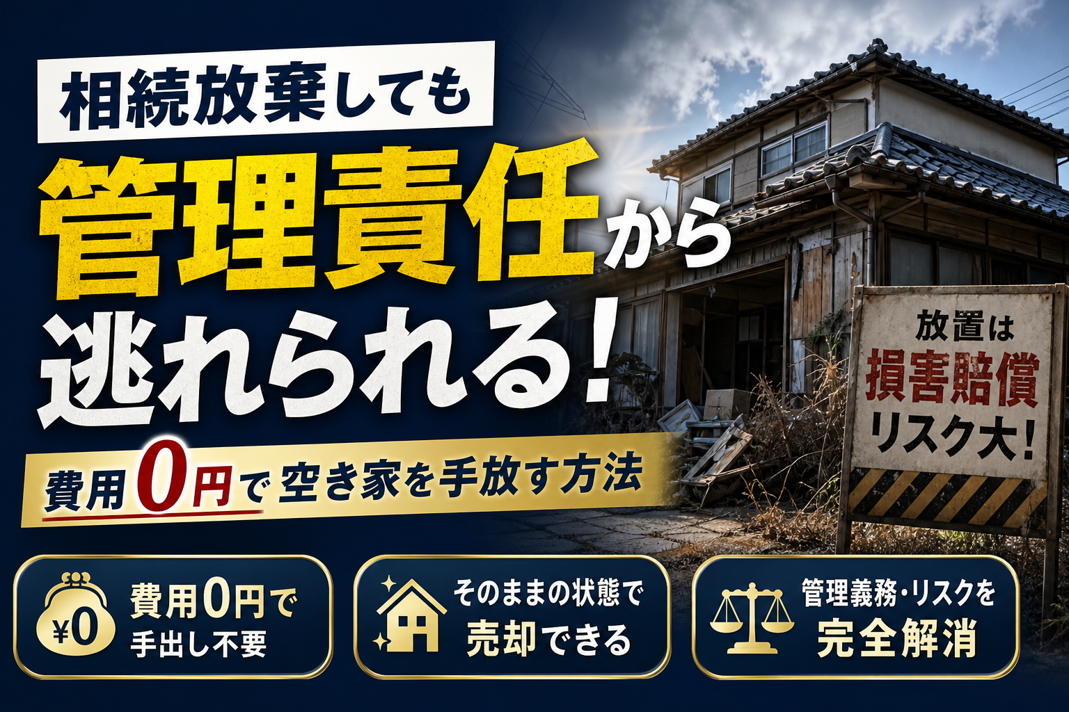 いわき市で相続放棄した空き家の管理義務から逃れ1円もかけず手放す裏ワザ
