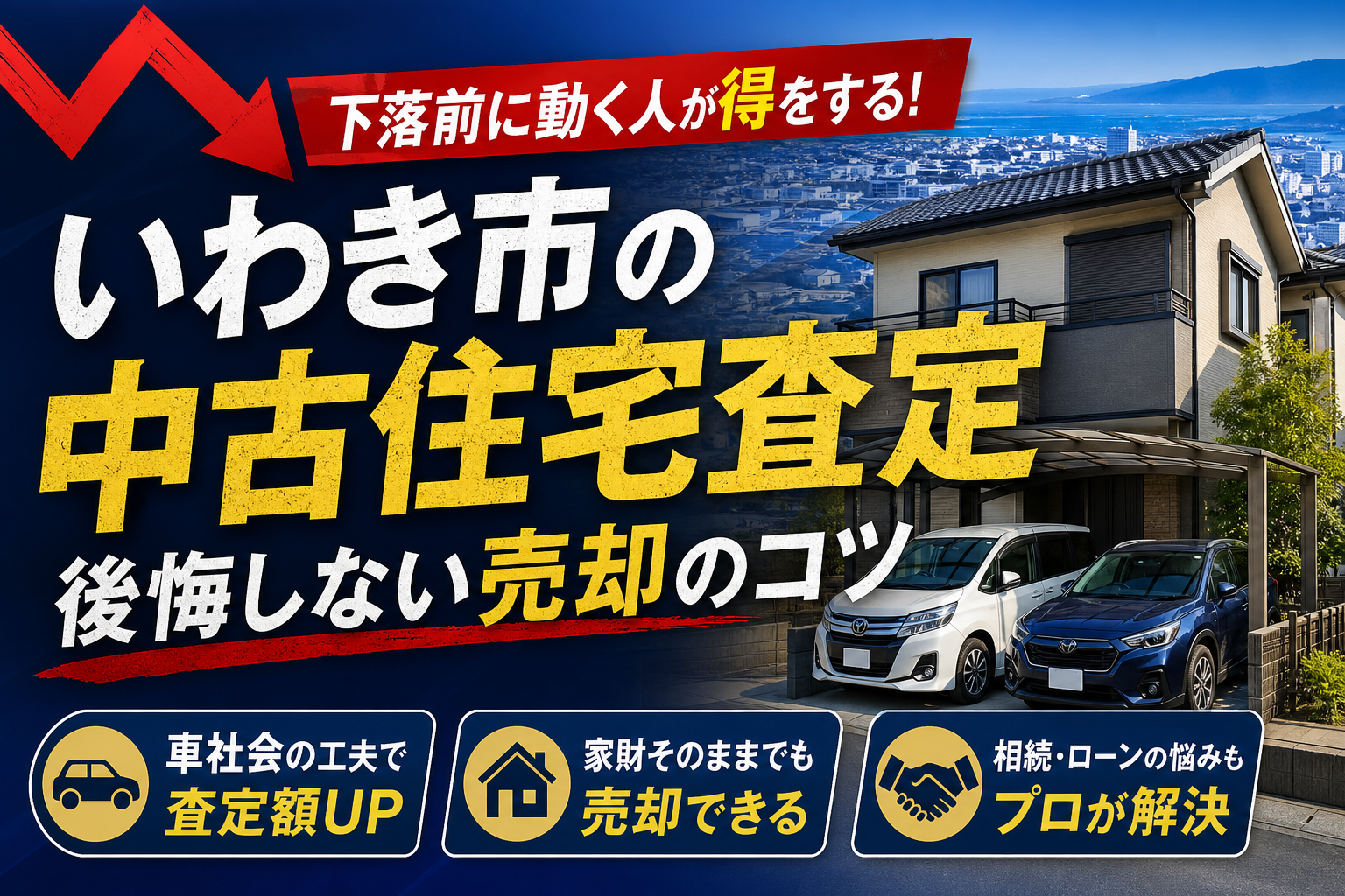 いわき市で中古住宅の売却相場が下落する前に！プロが教える後悔しない不動産査定のコツ