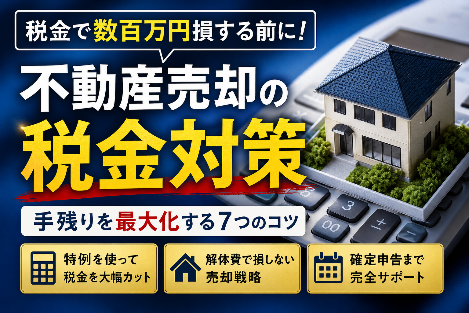 いわき市での不動産売却で税金を抑えて手残りを最大化するコツ！特例の罠をプロが解説