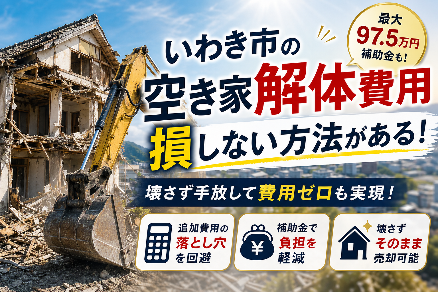 いわき市で空き家の解体費用で損しない防衛策！補助金や壊さず手放す新常識まで解説
