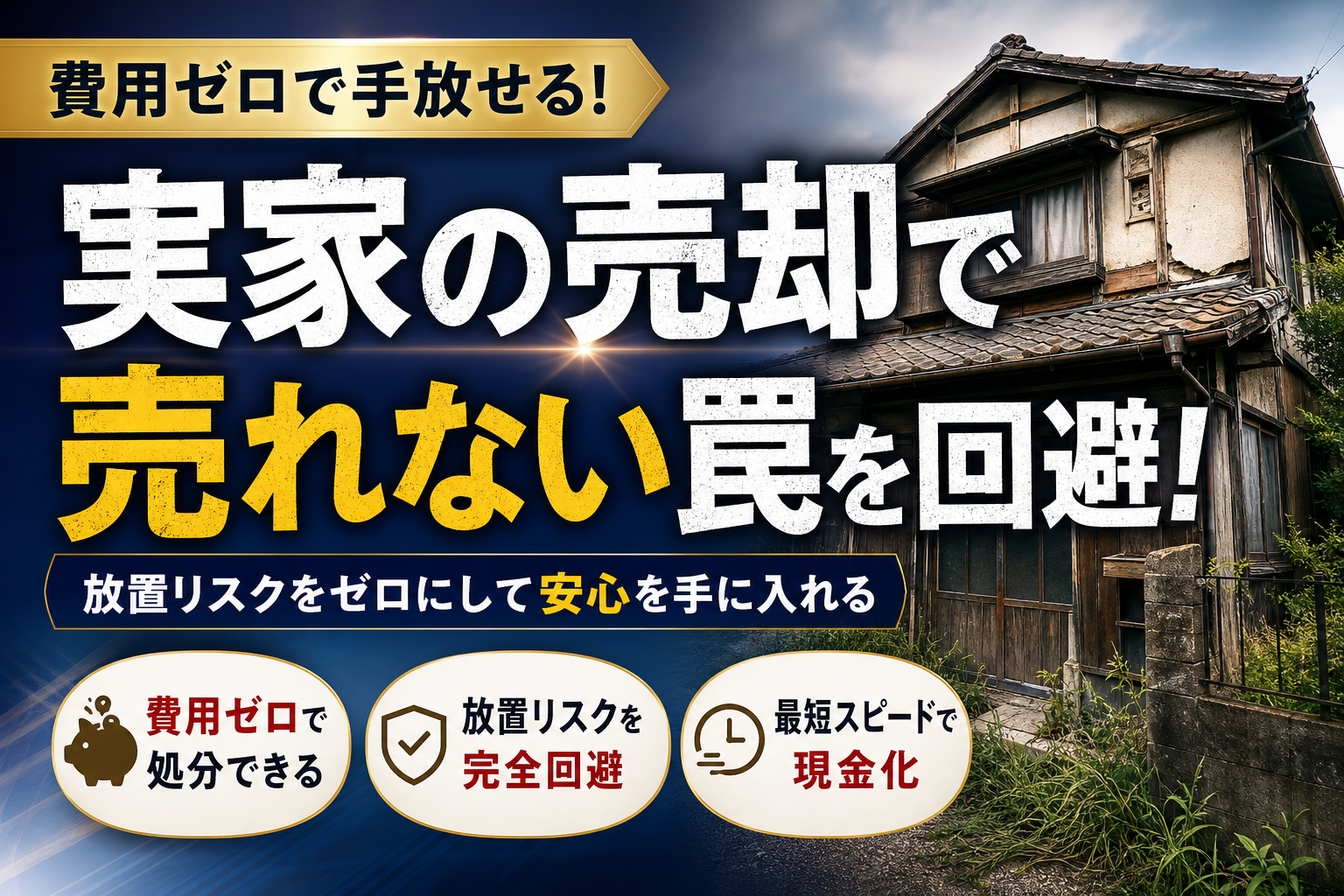 実家の売却で売れない罠を回避！費用ゼロで手放す処分方法とおすすめ買取会社
