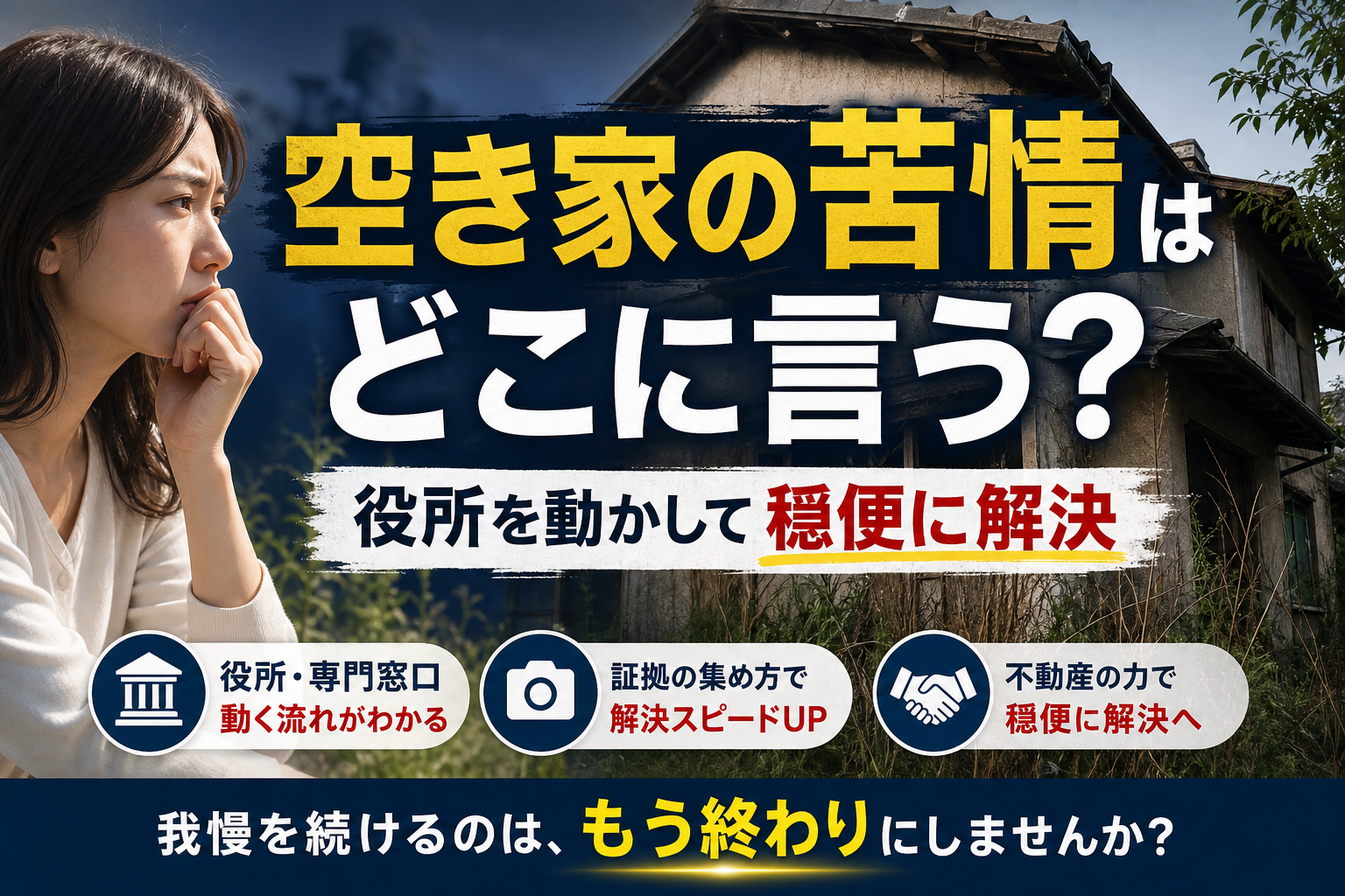 空き家への苦情はどこに言うべき？役所を動かし穏便に解決する不動産会社への相談法