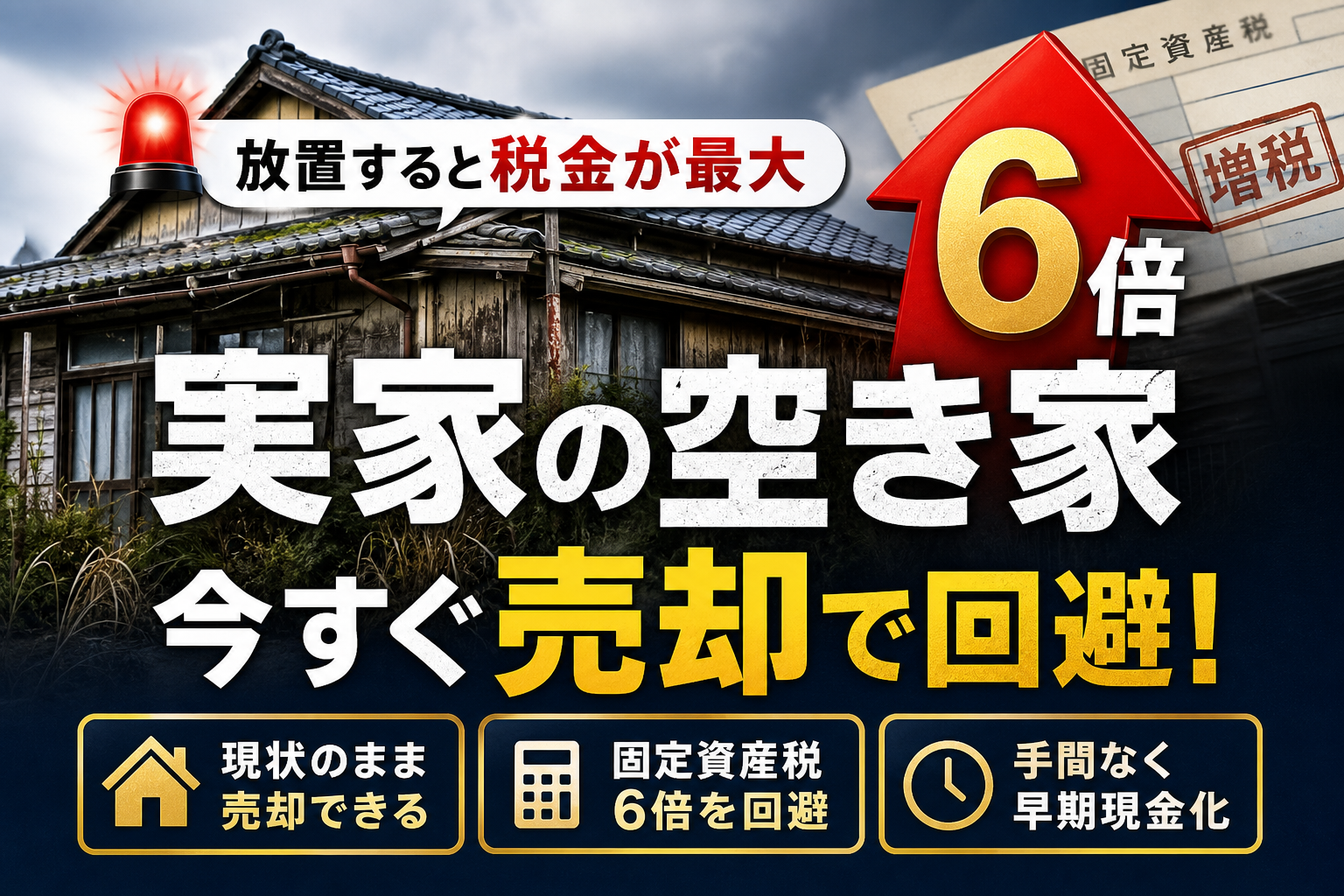 実家に誰も住んでないなら急げ！固定資産税6倍を回避して現状のまま賢く売却するコツ