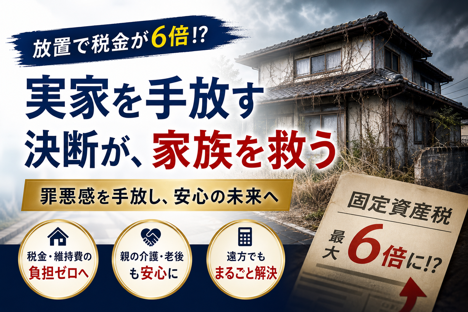 実家を捨てる長男へ！税金が6倍になる前に実家じまいの罪悪感を防ぐ賢い実家売却の新常識