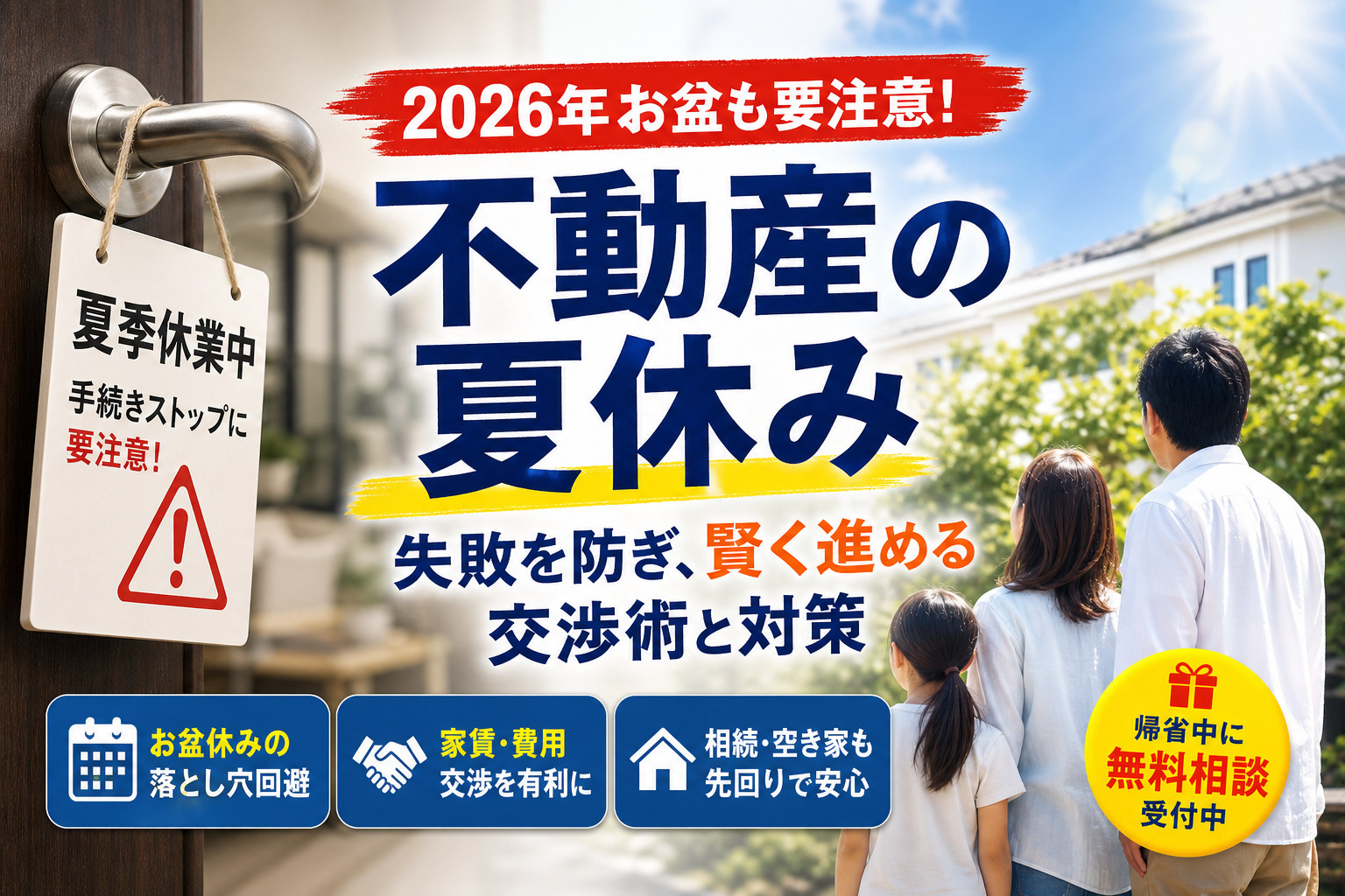 不動産の夏休みやお盆の落とし穴を回避！2026年夏の交渉術と失敗しない先回り攻略法