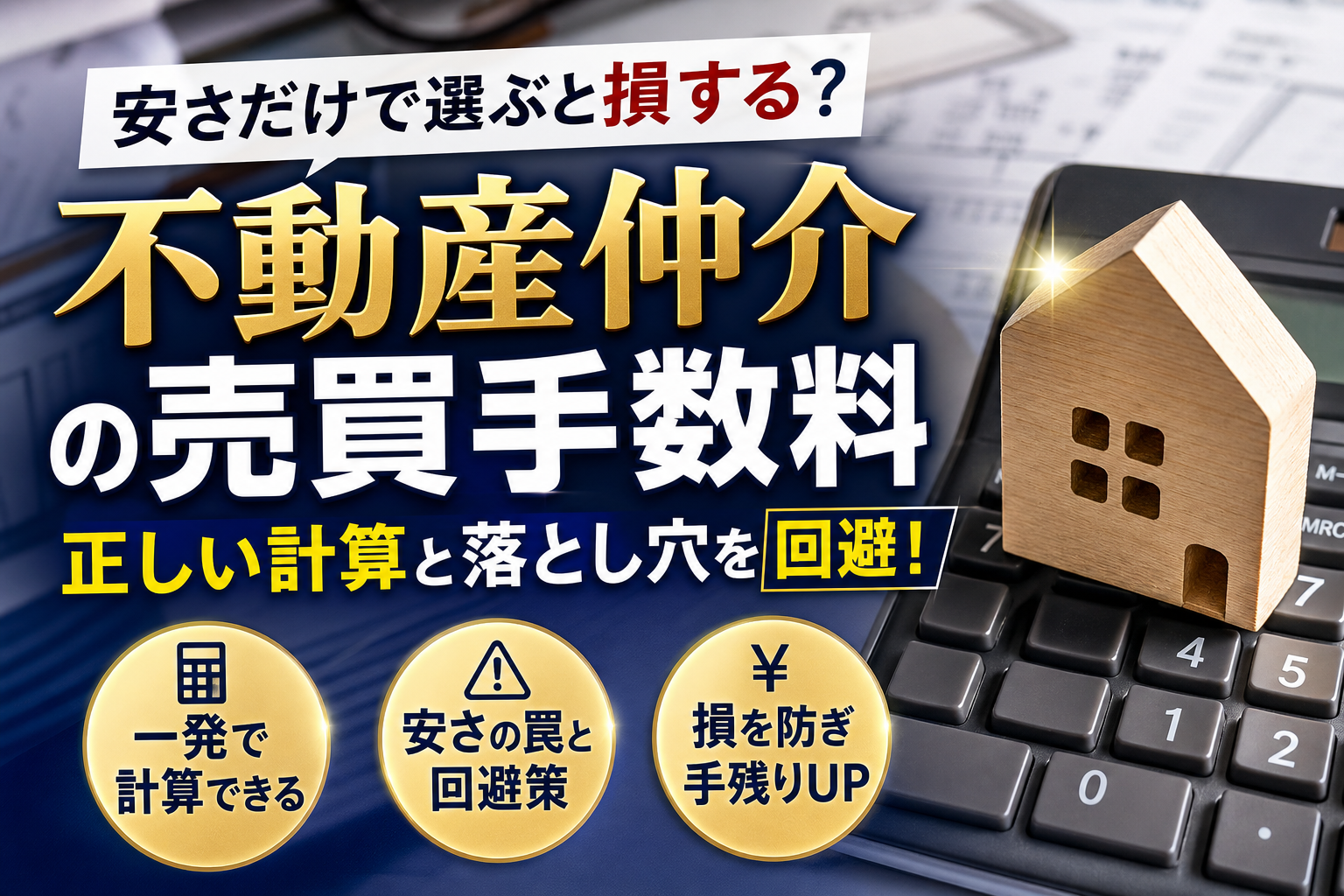 不動産仲介での売買手数料の計算方法は？安さの裏にある罠と回避策をプロが解説