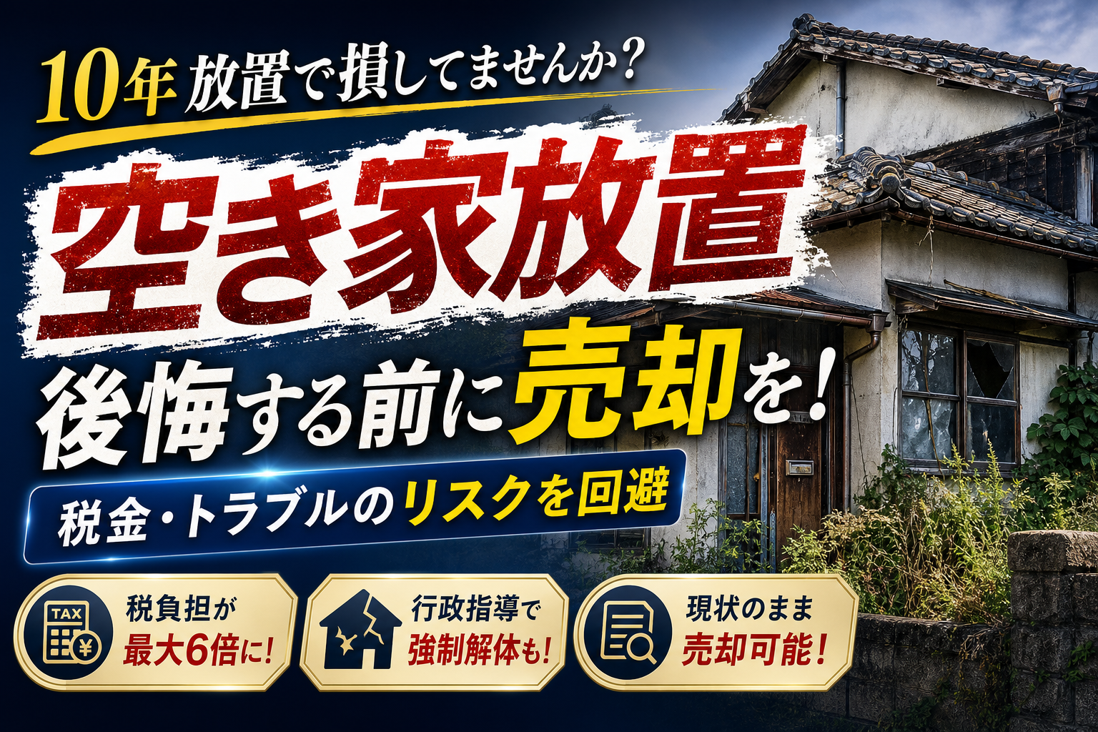空き家の活用率と放置リスクの現実！10年実家を放置した人の後悔しない現状売却術