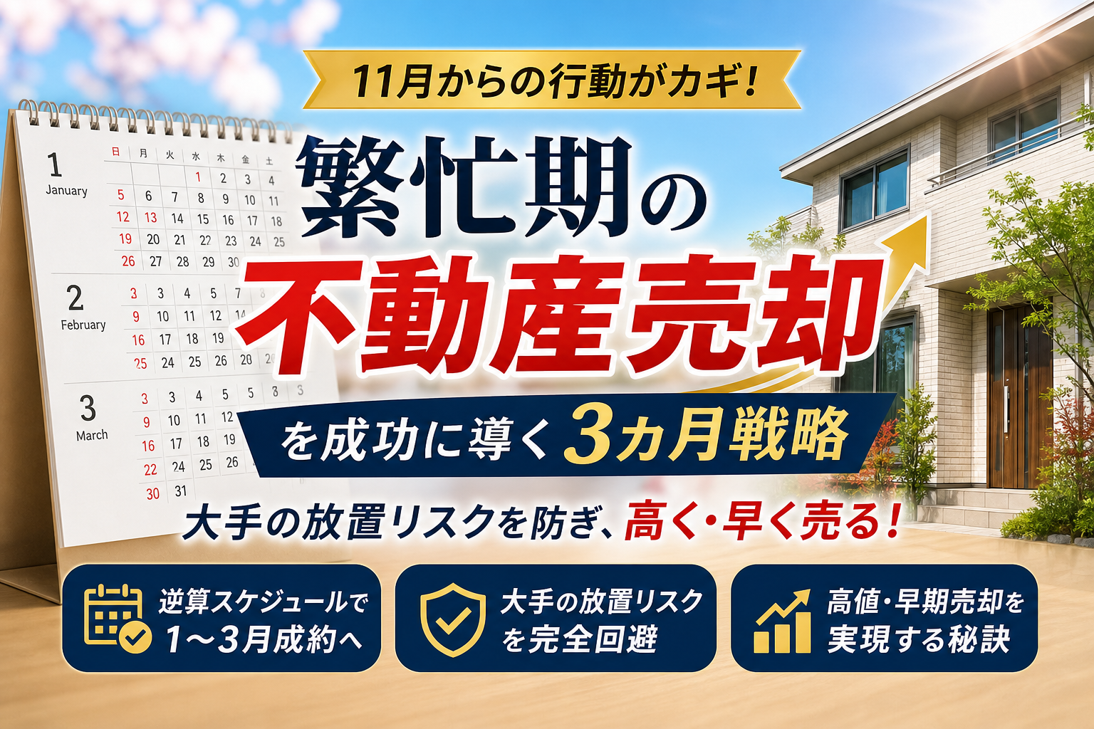繁忙期の不動産売却で勝つ逆算スケジュール！大手の放置リスクを防ぐ成功術