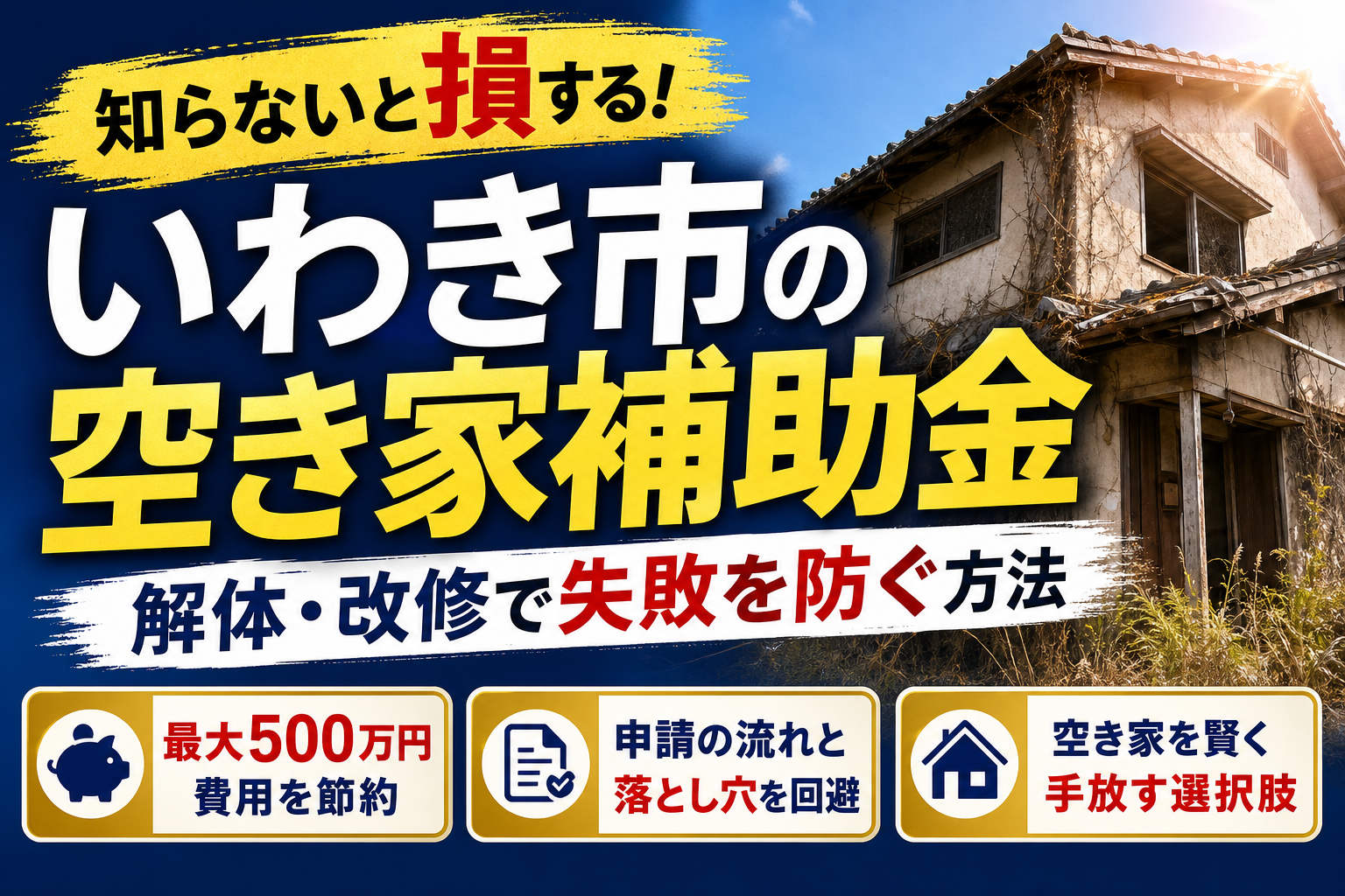 いわき市で空き家の補助金を使って損しない！解体や改修で失敗を避けるプロの処分術
