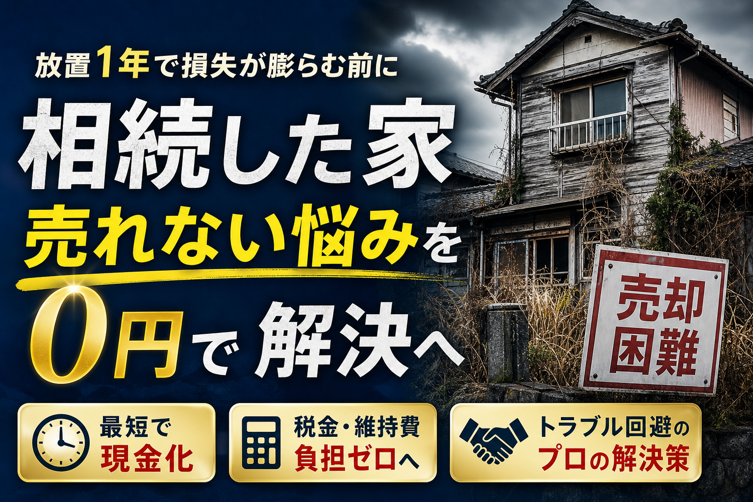 相続した家が売れない時の処分方法！1年以上放置した実家を賢く手放す解決策