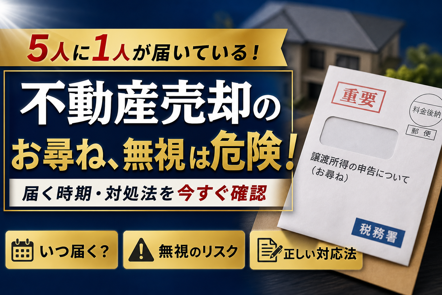 不動産売却でお尋ねが届く確率は？届く時期と無視できない理由・対処法を解説