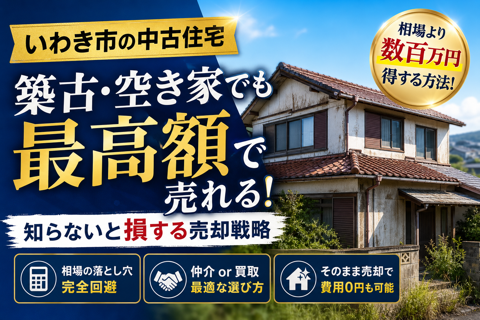 いわき市の中古住宅を売却して損しない！築古空き家を最高額で手放すプロの相場戦略