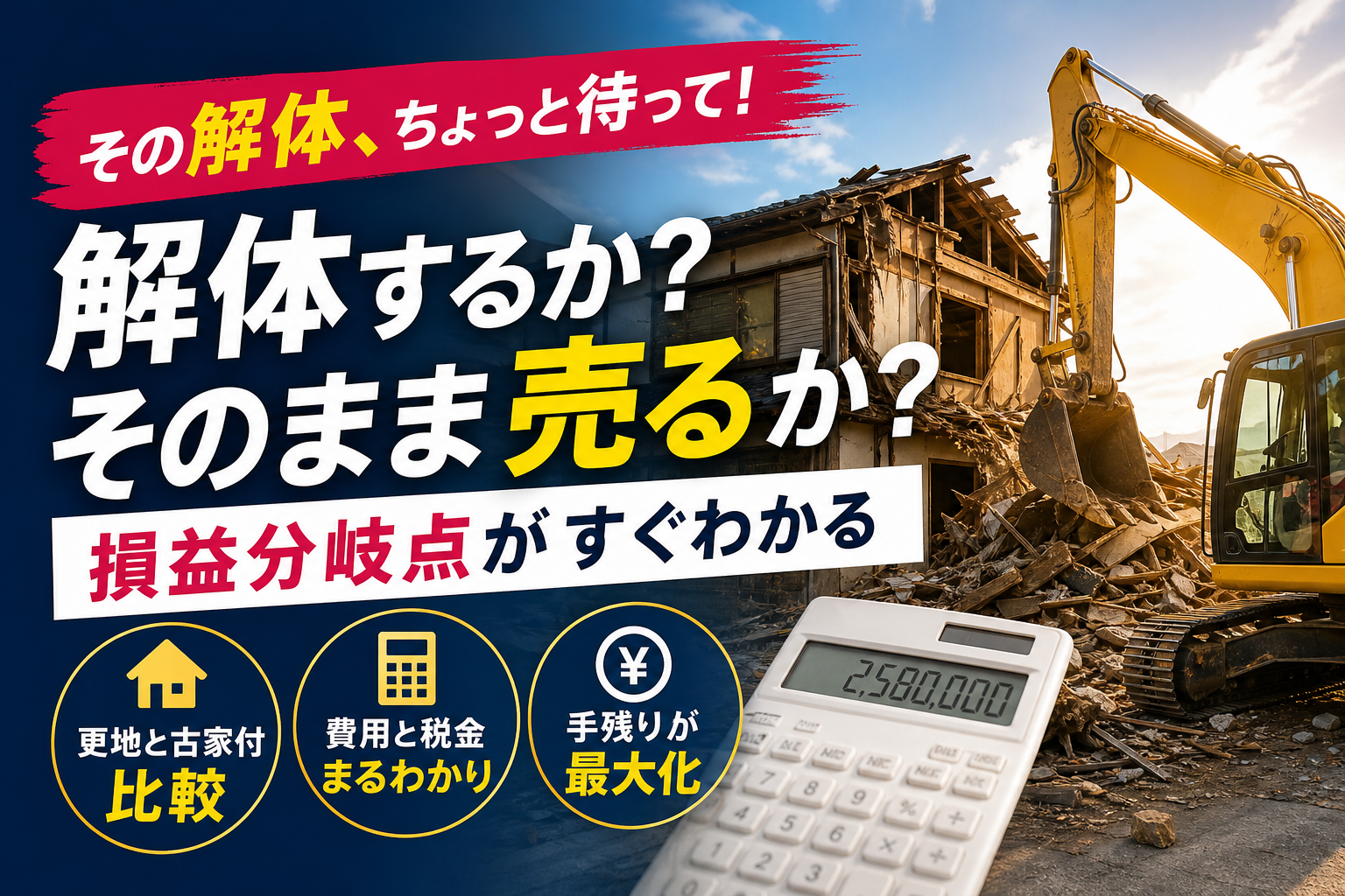いわき市で建物解体して土地売却する前の罠！更地と古家付きの損益分岐点を徹底解説