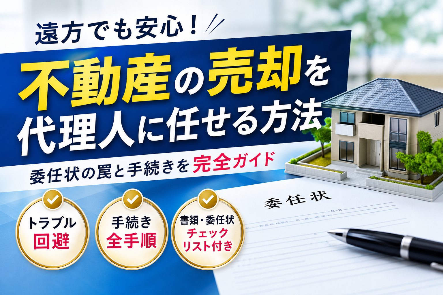 不動産の売却を代理人に！いわき市で失敗しない委任状の罠と手続き全手順